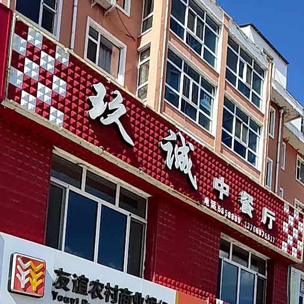 玖诚重餐厅