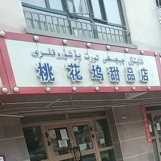 桃花坞甜品店