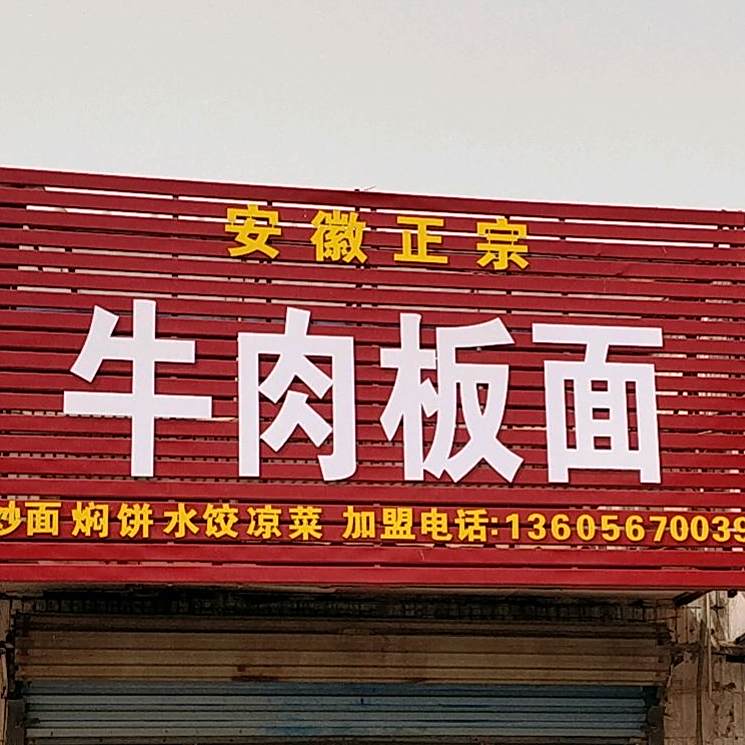 牛肉烩面家场菜(火车站店)