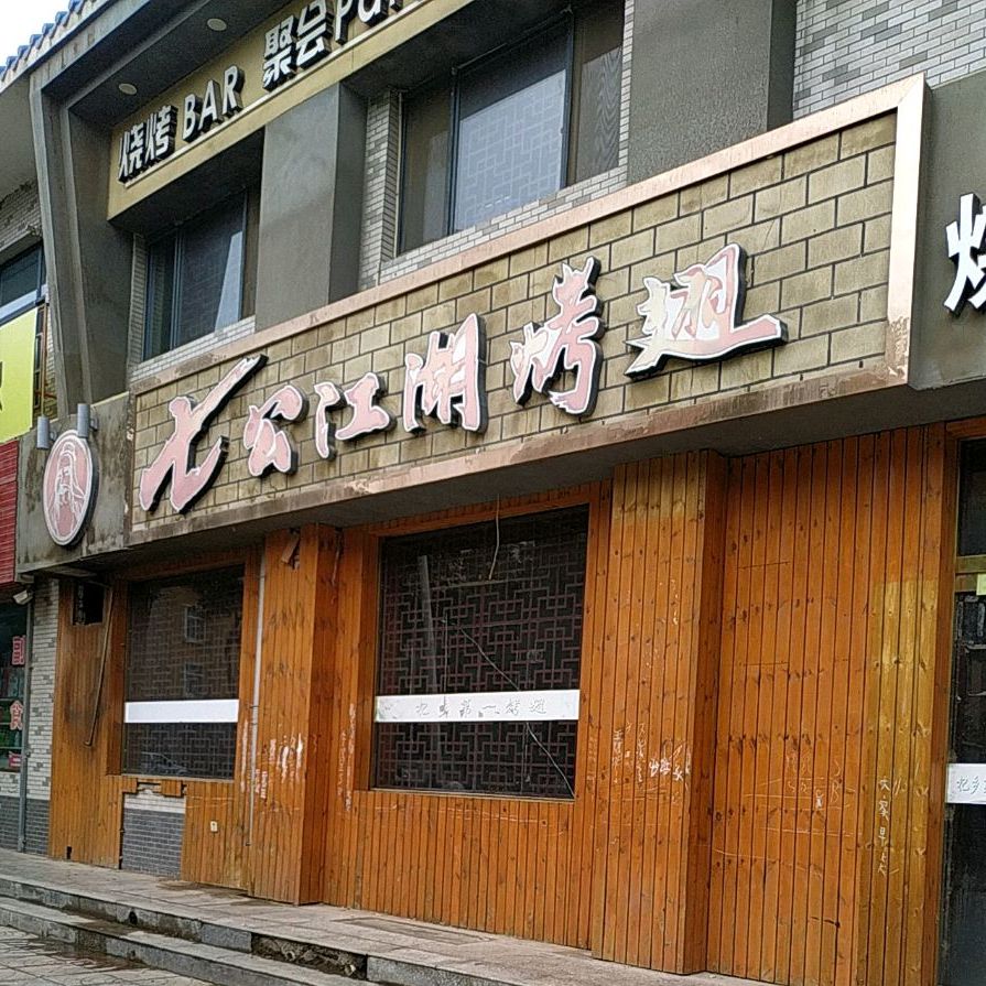七公江湖考翅(育才路店)