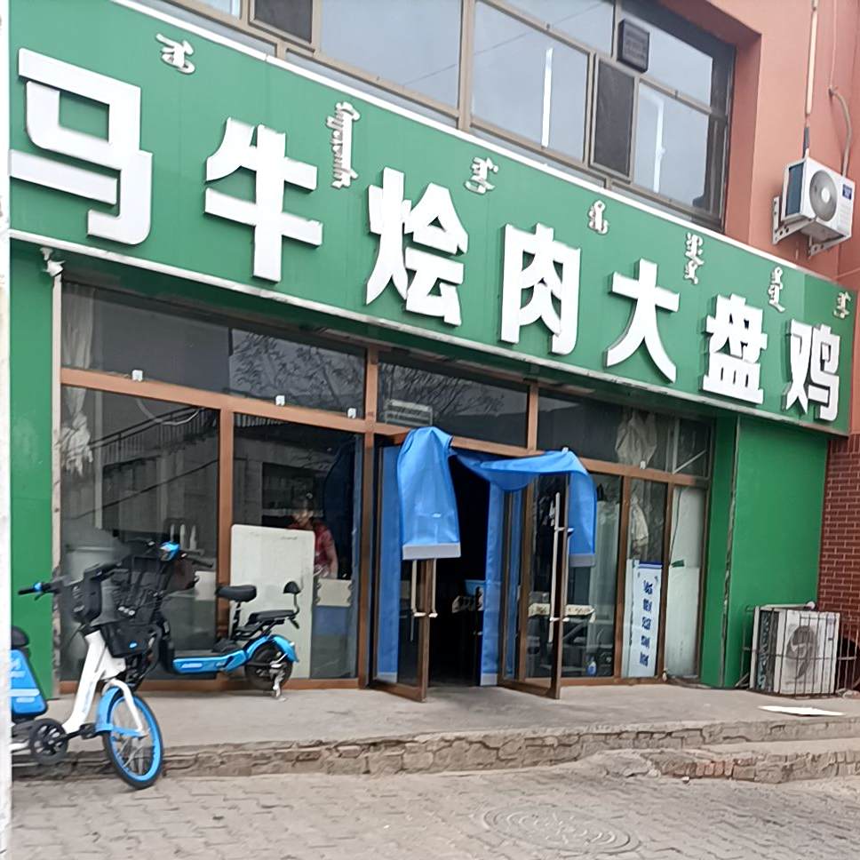 清真·马牛烩肉(龙藏新城和风苑店)