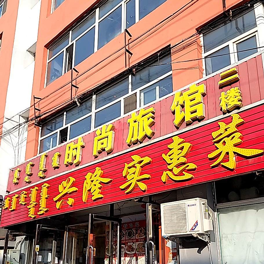 兴隆实惠菜