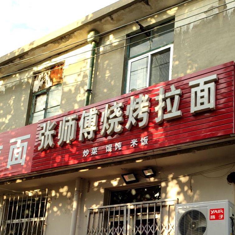 张师傅烧烤拉面