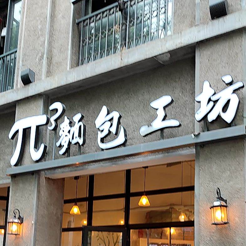 兀3面包工坊(老商埠店)