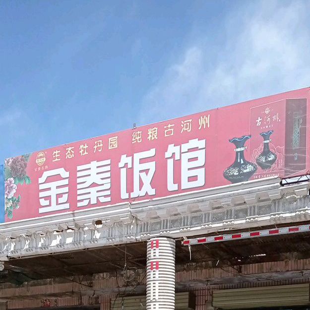 金秦饭馆
