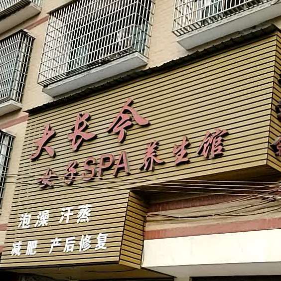 大长今女子SPA养生馆(小康路店)