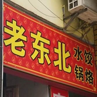 老冬北(石潭西路店)