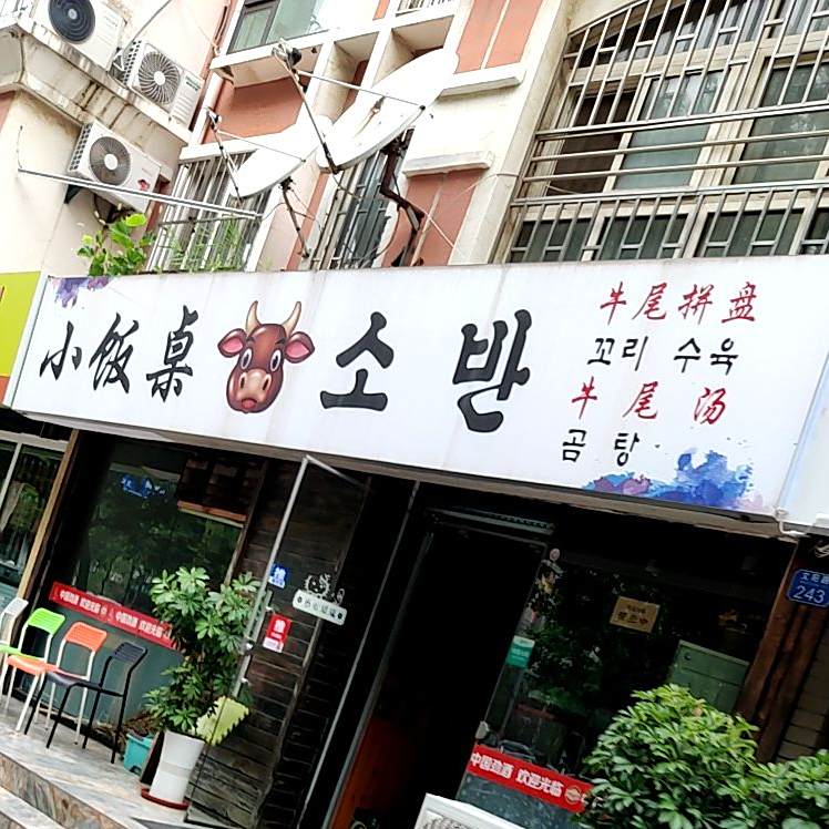 小饭桌饭店(文阳路店)