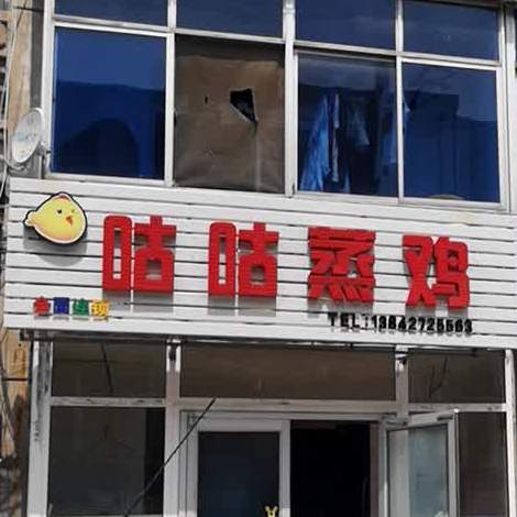 咕噜蒸鸡(西一路店)