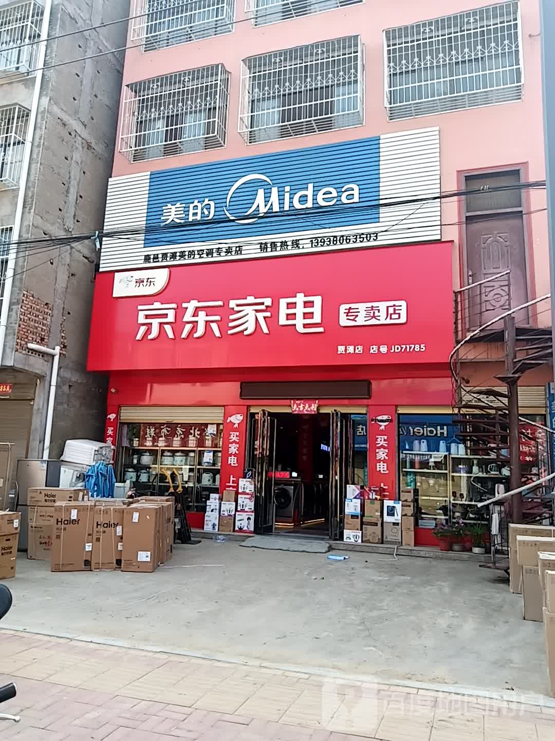 鹿邑县贾滩镇京东家电(贾滩店)