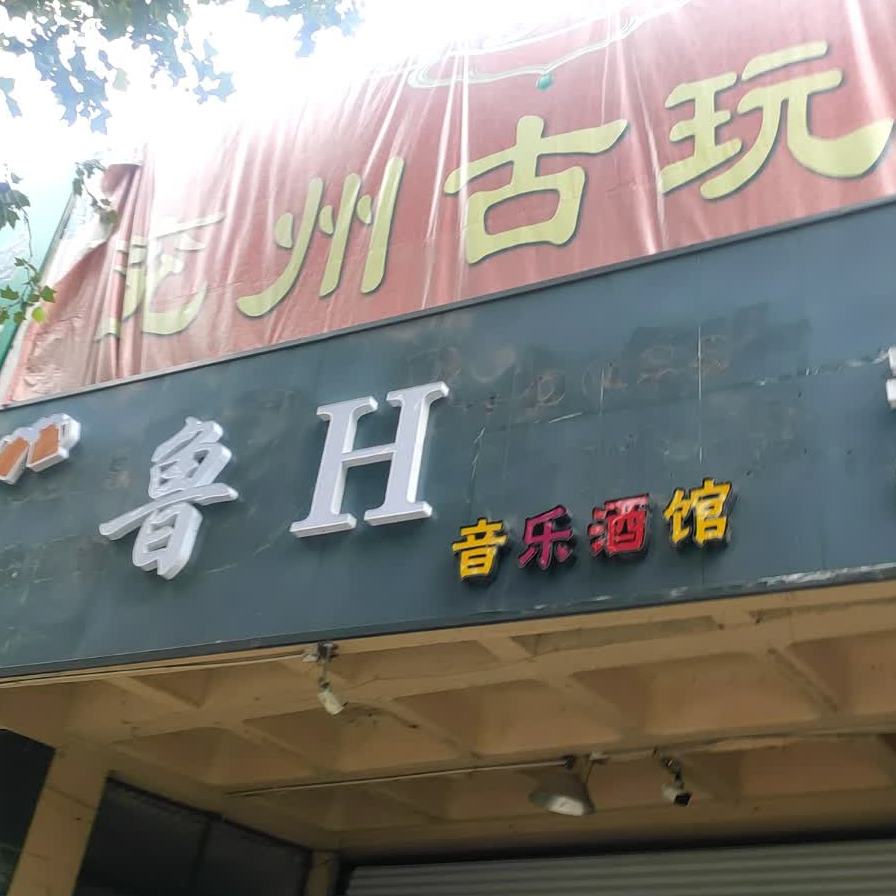 鲁H(音乐就换)