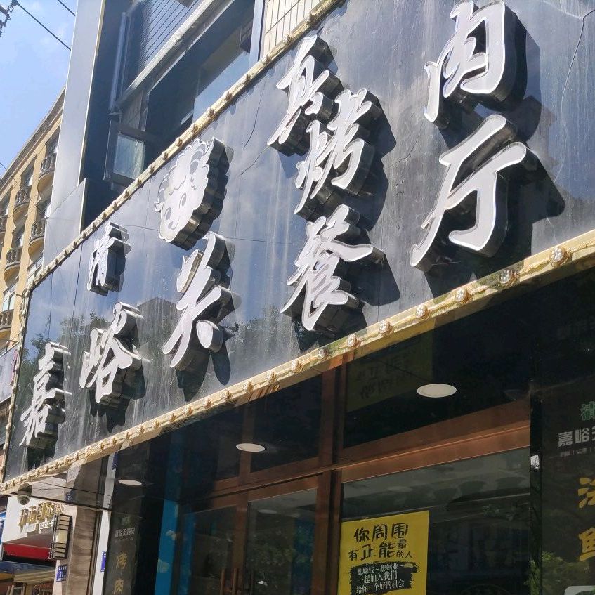 清真嘉峪关烤肉主题餐厅(天水分店)