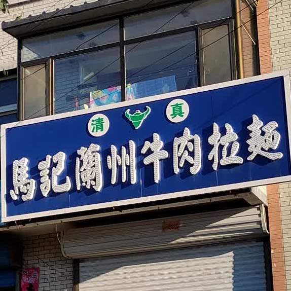 马记兰州牛肉拉面(红山路西段店)