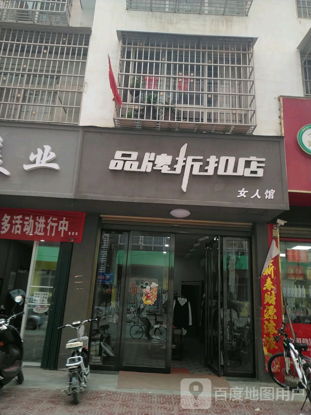 镇平县女人馆品牌折扣店