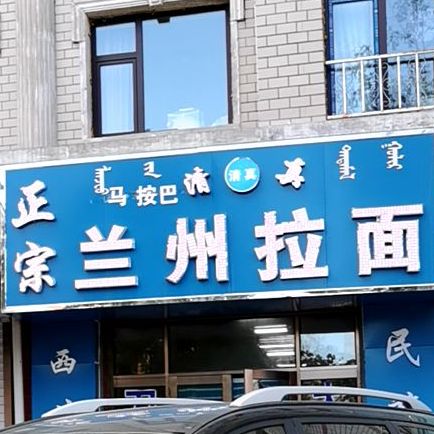 清真马按巴正宗兰州拉面(阳光家园店)