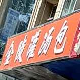 金陵灌汤包(平安街店)