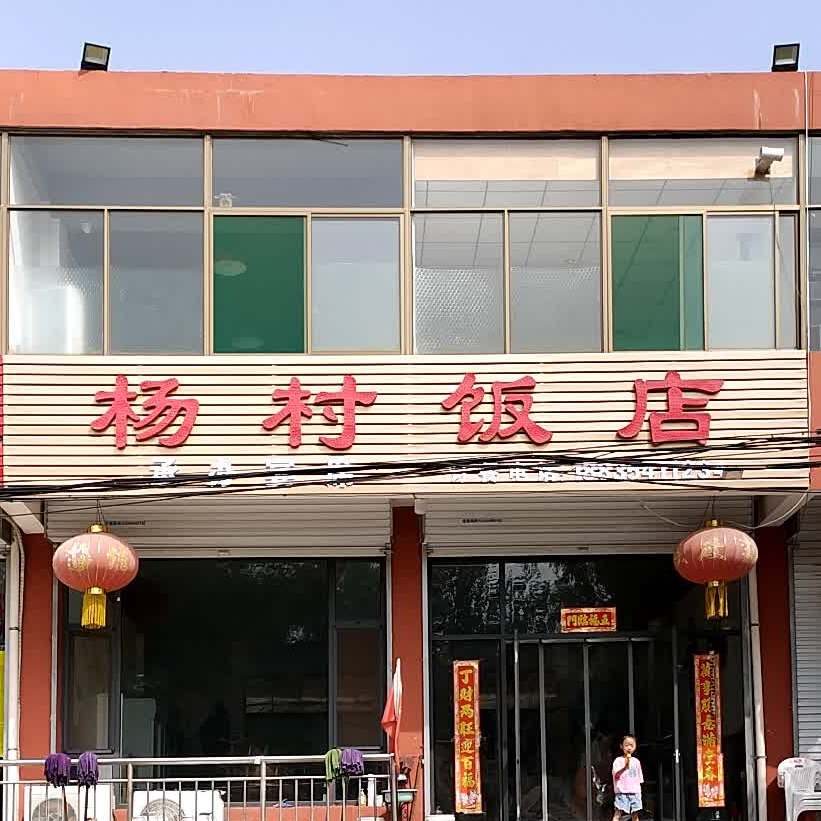 杨村地名网_山西省晋中市榆次区张庆乡杨村资料简介