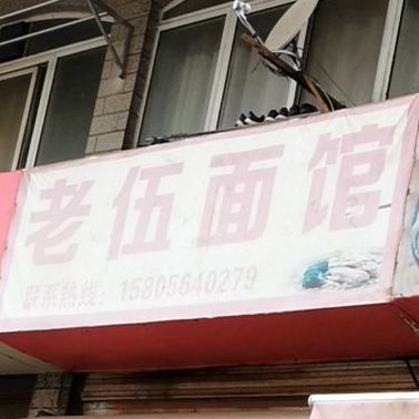 老武面馆(五牌里巷店)