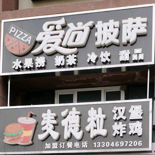 爱尚披萨(庆南休闲购物中心B区店)