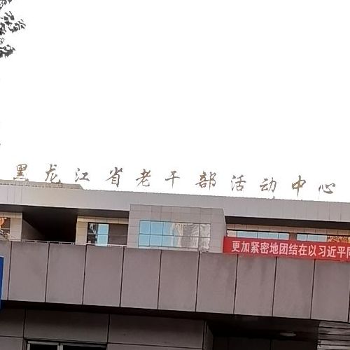 黑龙江省干部部活动中心餐厅