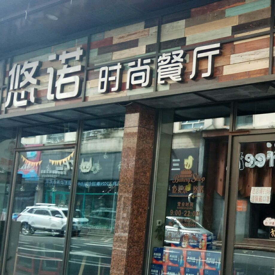 吃美乐悠诺时尚餐厅(时代店)