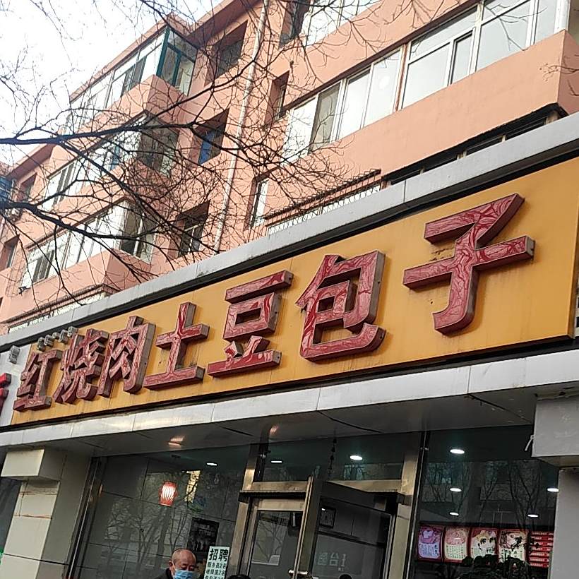 麦源香红烧鱼土豆包子(科学路店)