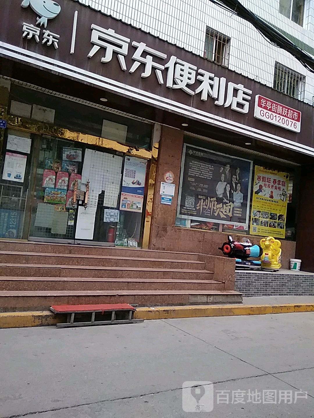 京东时便利店(华亭街店)