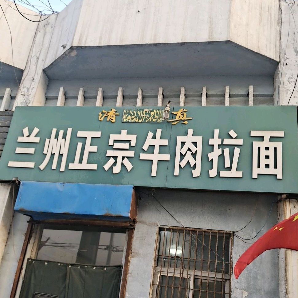 清真兰州正宗牛肉拉面(汽车站店)