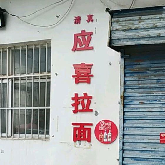 应喜阚拉面