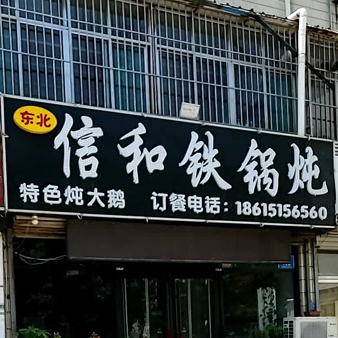 东北信河铁锅炖