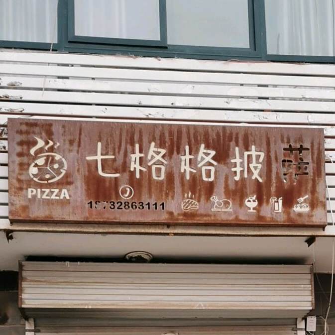 七格格披萨