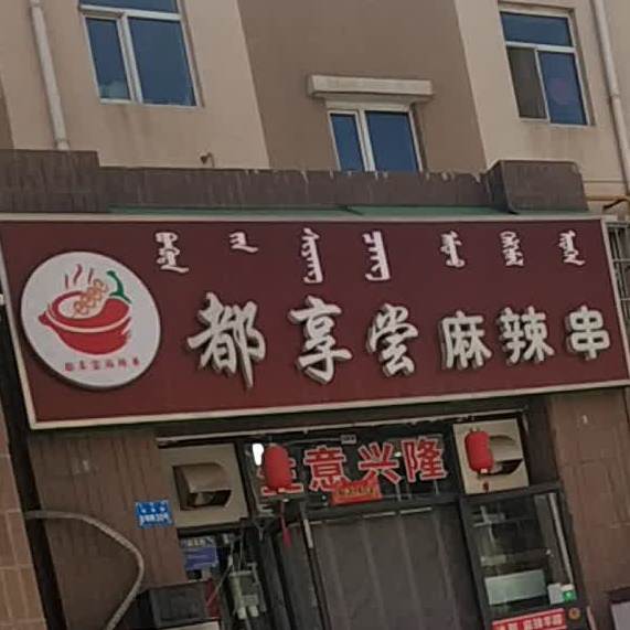 都享尝麻辣串(维邦·奥林花园A区店)