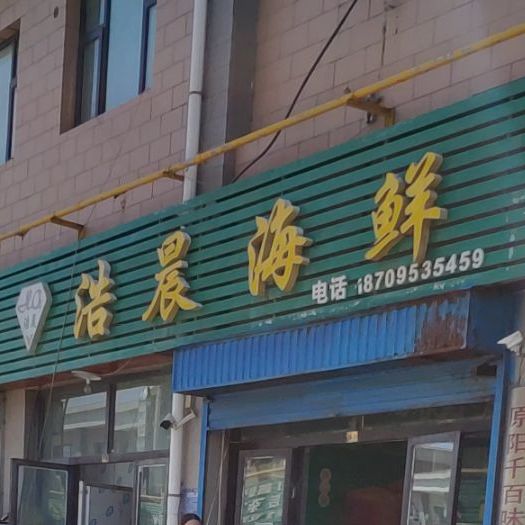 浩辰海鲜