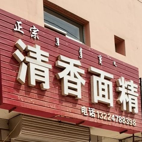 正宗清香面经(紫薇园店)