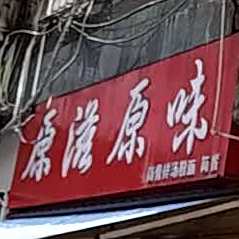 中心市场原味锅巴(民主路步行街店)