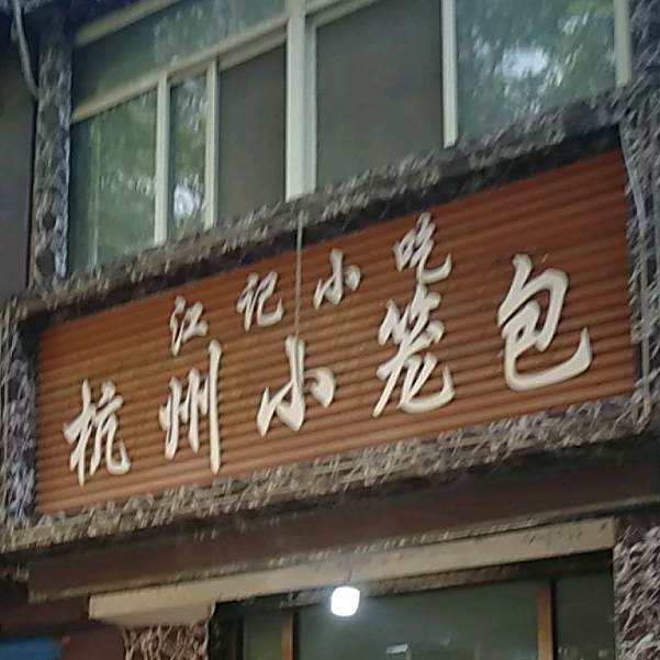 江记小吃杭州小包(胜利西街店)