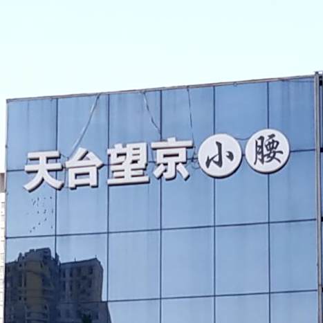 天台望京小腰烧烤(总店)
