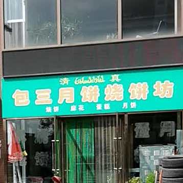 包三月饼烧饼坊