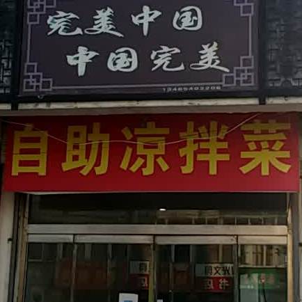 自助凉拌菜