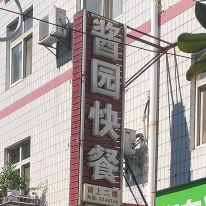 大骨面(酱园店)