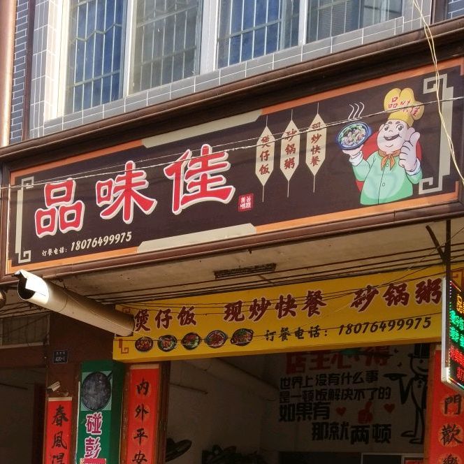 品味佳明火煲仔饭