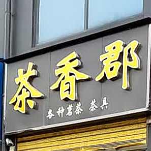 茶香郡