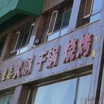 火锅炝锅烧烤