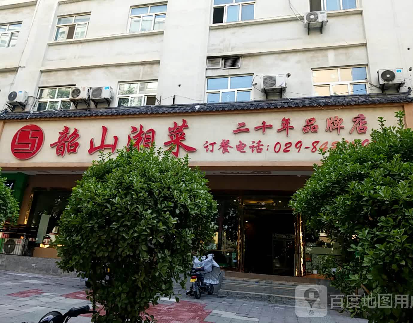 韶山湘菜(丰登路店)