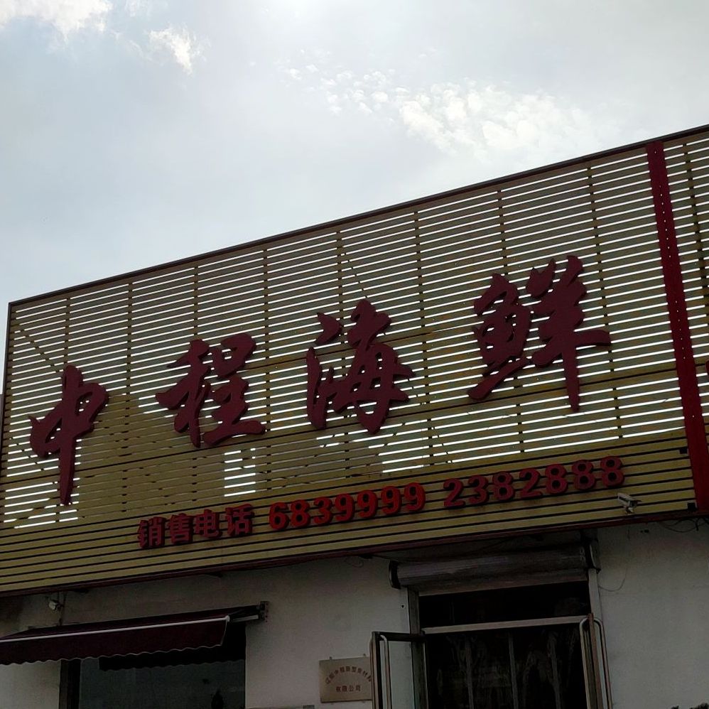 中成海鲜