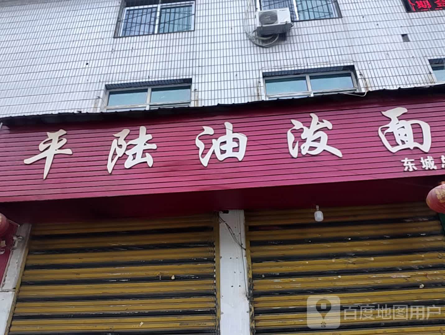 平陆县泼面(华州路店)