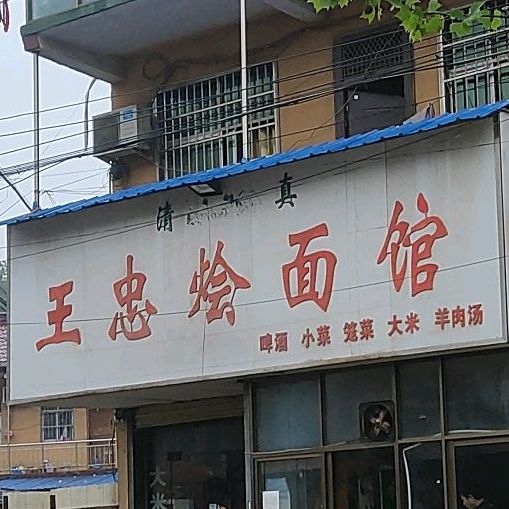 清真王忠烩面馆