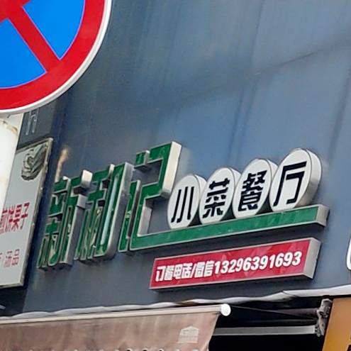 新和记小菜餐厅(徐州路店)
