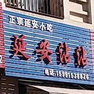 延安沾沾(平安街店)