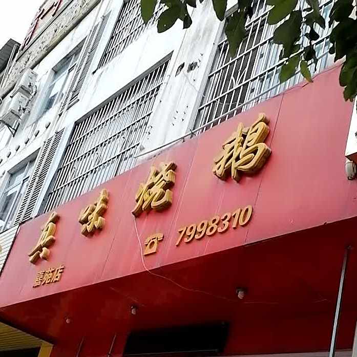 真味烧鹅店(嘉苑店)